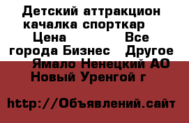 Детский аттракцион качалка спорткар  › Цена ­ 36 900 - Все города Бизнес » Другое   . Ямало-Ненецкий АО,Новый Уренгой г.